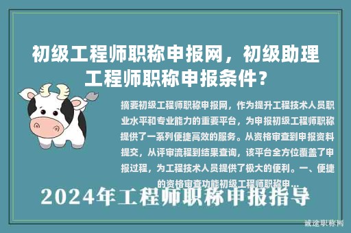 初級工程師職稱申報網(wǎng)，初級助理工程師職稱申報條件？