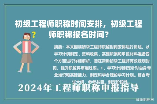 初級工程師職稱時間安排，初級工程師職稱報名時間？