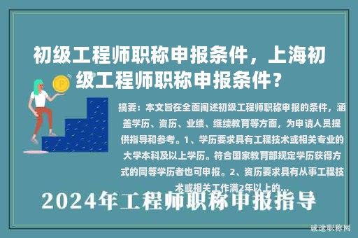 初級工程師職稱申報條件，上海初級工程師職稱申報條件？