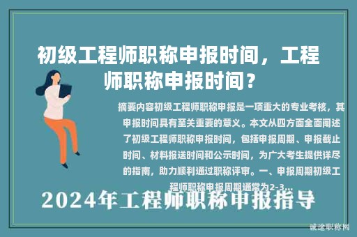 初級工程師職稱申報時間，工程師職稱申報時間？