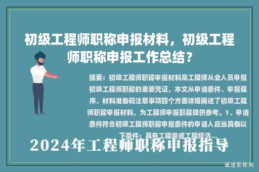 初級工程師職稱申報材料，初級工程師職稱申報工作總結(jié)？