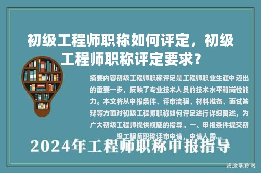 初級工程師職稱如何評定，初級工程師職稱評定要求？