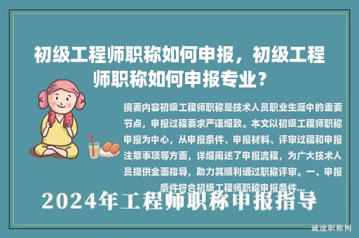初級工程師職稱如何申報，初級工程師職稱如何申報專業(yè)？