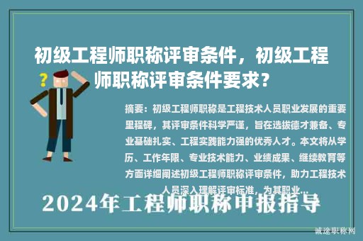 初級工程師職稱評審條件，初級工程師職稱評審條件要求？
