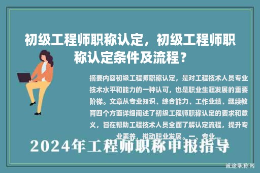 初級工程師職稱認定，初級工程師職稱認定條件及流程？