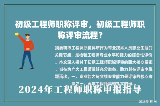 初級工程師職稱評審，初級工程師職稱評審流程？