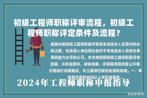 初級工程師職稱評審流程，初級工程師職稱評定條件及流程？
