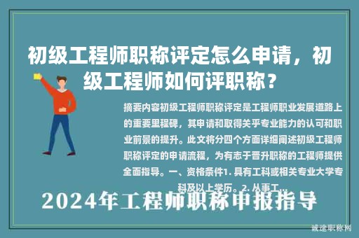 初級工程師職稱評定怎么申請，初級工程師如何評職稱？