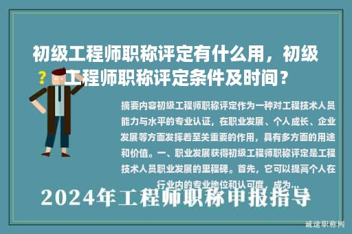 初級(jí)工程師職稱評(píng)定有什么用，初級(jí)工程師職稱評(píng)定條件及時(shí)間？