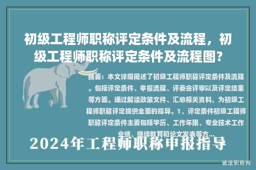 初級(jí)工程師職稱評(píng)定條件及流程，初級(jí)工程師職稱評(píng)定條件及流程圖？