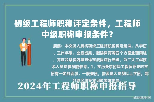 初級(jí)工程師職稱評(píng)定條件，工程師中級(jí)職稱申報(bào)條件？