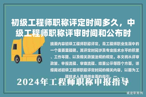 初級(jí)工程師職稱評(píng)定時(shí)間多久，中級(jí)工程師職稱評(píng)審時(shí)間和公布時(shí)間？