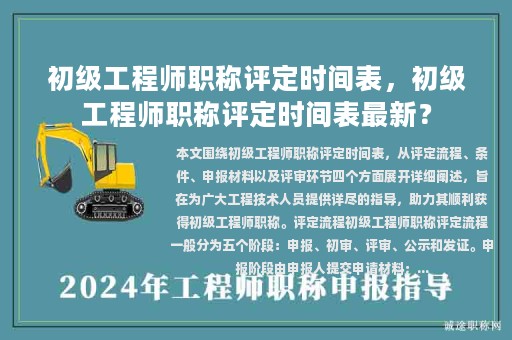 初級(jí)工程師職稱評(píng)定時(shí)間表，初級(jí)工程師職稱評(píng)定時(shí)間表最新？