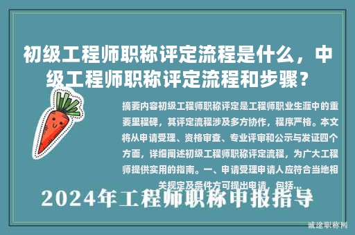 初級(jí)工程師職稱評(píng)定流程是什么，中級(jí)工程師職稱評(píng)定流程和步驟？