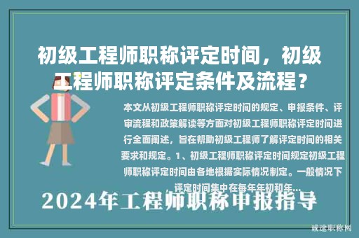 初級(jí)工程師職稱評(píng)定時(shí)間，初級(jí)工程師職稱評(píng)定條件及流程？
