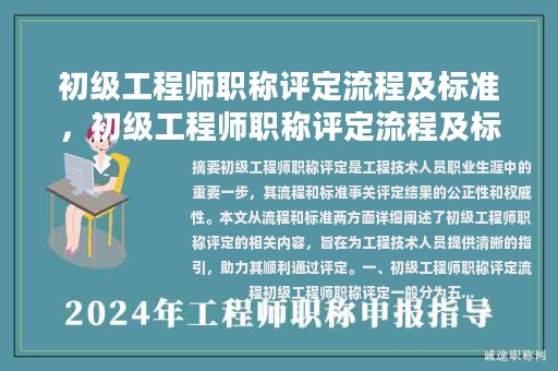 初級(jí)工程師職稱評(píng)定流程及標(biāo)準(zhǔn)，初級(jí)工程師職稱評(píng)定流程及標(biāo)準(zhǔn)文件？