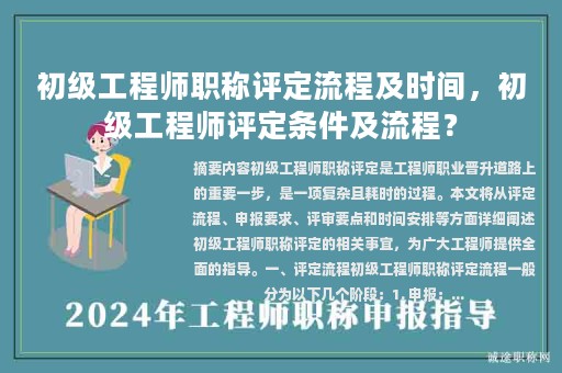 初級(jí)工程師職稱評(píng)定流程及時(shí)間，初級(jí)工程師評(píng)定條件及流程？