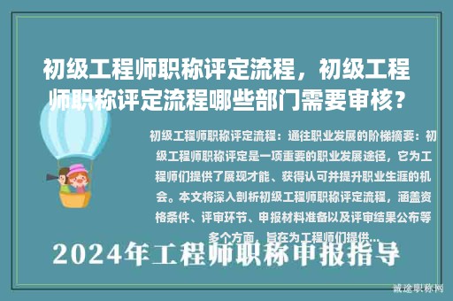 初級(jí)工程師職稱評(píng)定流程，初級(jí)工程師職稱評(píng)定流程哪些部門需要審核？