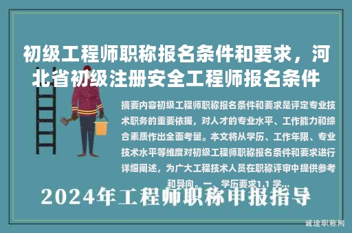 初級(jí)工程師職稱報(bào)名條件和要求，河北省初級(jí)注冊(cè)安全工程師報(bào)名條件有哪些？