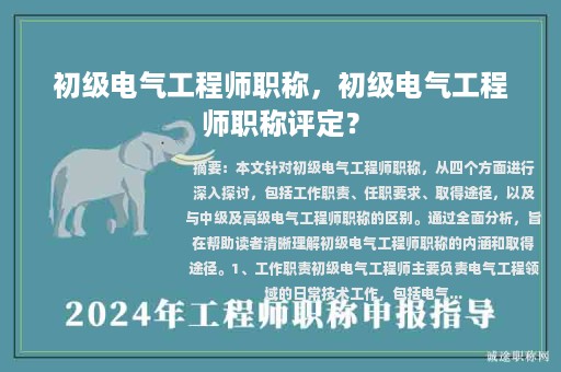 初級電氣工程師職稱，初級電氣工程師職稱評定？
