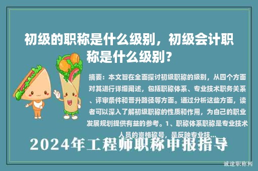 初級的職稱是什么級別，初級會計職稱是什么級別？