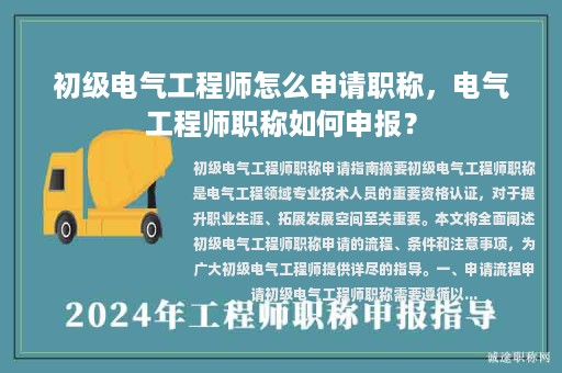 初級電氣工程師怎么申請職稱，電氣工程師職稱如何申報？