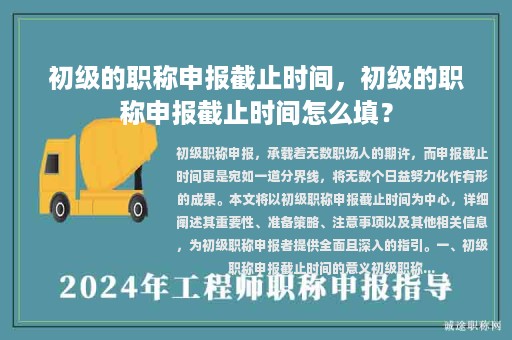 初級的職稱申報截止時間，初級的職稱申報截止時間怎么填？