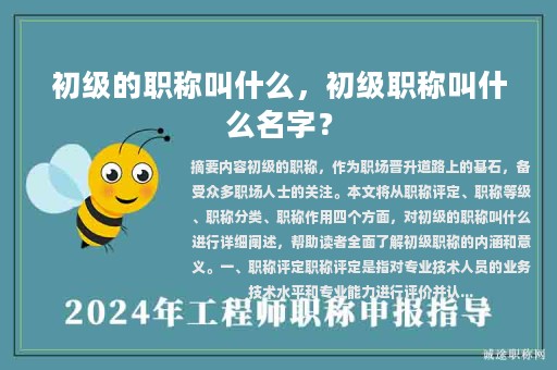 初級的職稱叫什么，初級職稱叫什么名字？