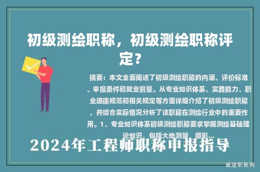 初級測繪職稱，初級測繪職稱評定？