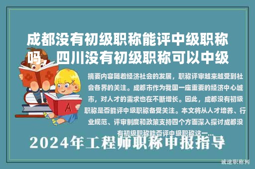 成都沒有初級職稱能評中級職稱嗎，四川沒有初級職稱可以中級評中級嗎？