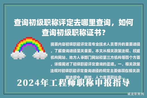 查詢初級職稱評定去哪里查詢，如何查詢初級職稱證書？