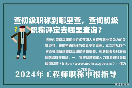 查初級職稱到哪里查，查詢初級職稱評定去哪里查詢？