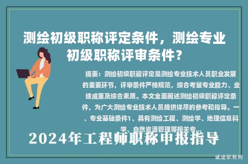 測繪初級職稱評定條件，測繪專業(yè)初級職稱評審條件？