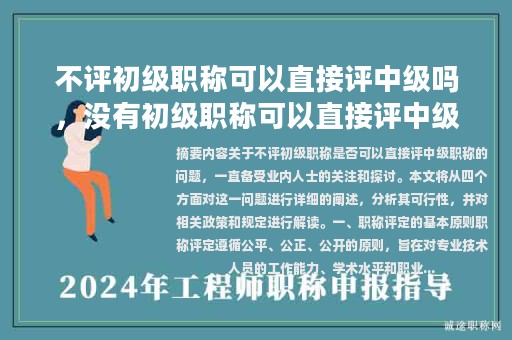 不評初級職稱可以直接評中級嗎，沒有初級職稱可以直接評中級工程師嗎？