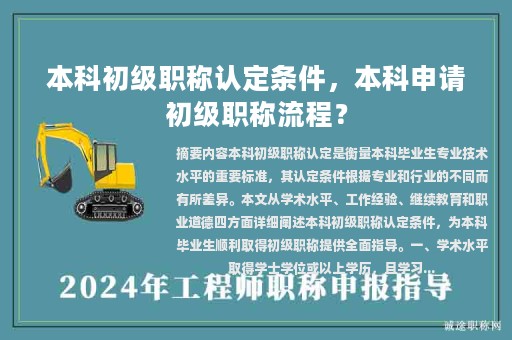 本科初級職稱認定條件，本科申請初級職稱流程？