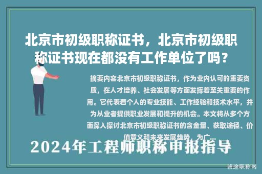 北京市初級(jí)職稱證書(shū)，北京市初級(jí)職稱證書(shū)現(xiàn)在都沒(méi)有工作單位了嗎？