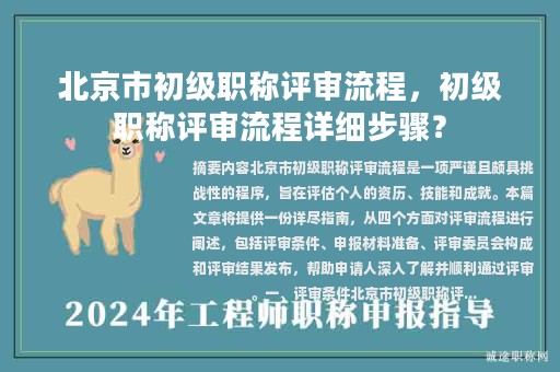 北京市初級(jí)職稱評(píng)審流程，初級(jí)職稱評(píng)審流程詳細(xì)步驟？