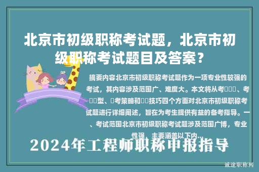 北京市初級(jí)職稱考試題，北京市初級(jí)職稱考試題目及答案？