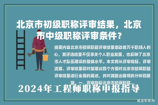 北京市初級(jí)職稱評(píng)審結(jié)果，北京市中級(jí)職稱評(píng)審條件？