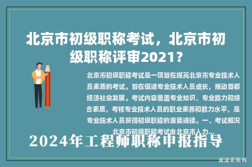 北京市初級(jí)職稱考試，北京市初級(jí)職稱評(píng)審2021？