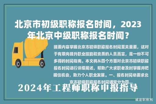 北京市初級(jí)職稱報(bào)名時(shí)間，2023年北京中級(jí)職稱報(bào)名時(shí)間？