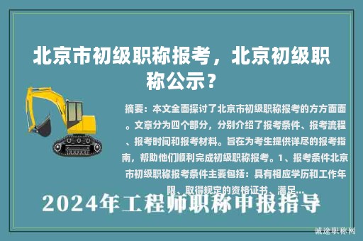 北京市初級(jí)職稱報(bào)考，北京初級(jí)職稱公示？