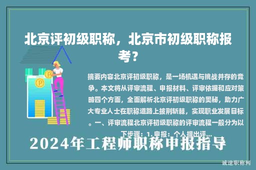 北京評初級職稱，北京市初級職稱報考？