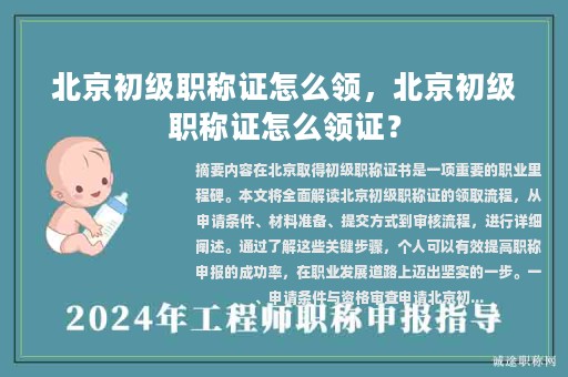 北京初級職稱證怎么領(lǐng)，北京初級職稱證怎么領(lǐng)證？