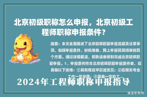 北京初級職稱怎么申報，北京初級工程師職稱申報條件？