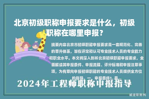 北京初級職稱申報要求是什么，初級職稱在哪里申報？