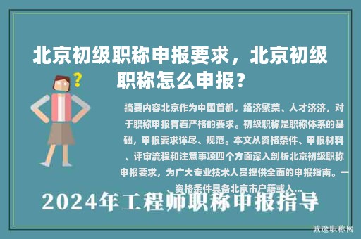 北京初級職稱申報要求，北京初級職稱怎么申報？