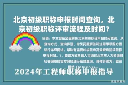 北京初級職稱申報時間查詢，北京初級職稱評審流程及時間？