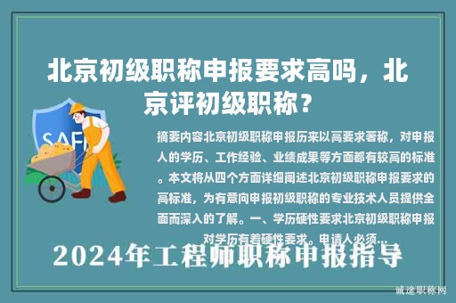 北京初級職稱申報要求高嗎，北京評初級職稱？
