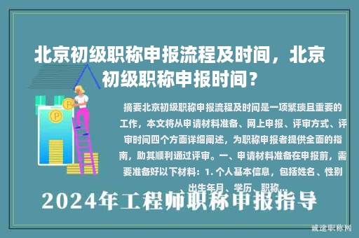 北京初級職稱申報流程及時間，北京初級職稱申報時間？